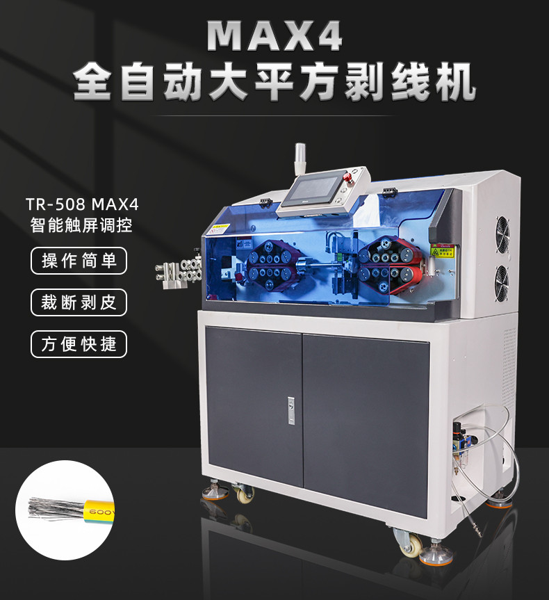 TR-508 MAX4全自动大平方剥线机