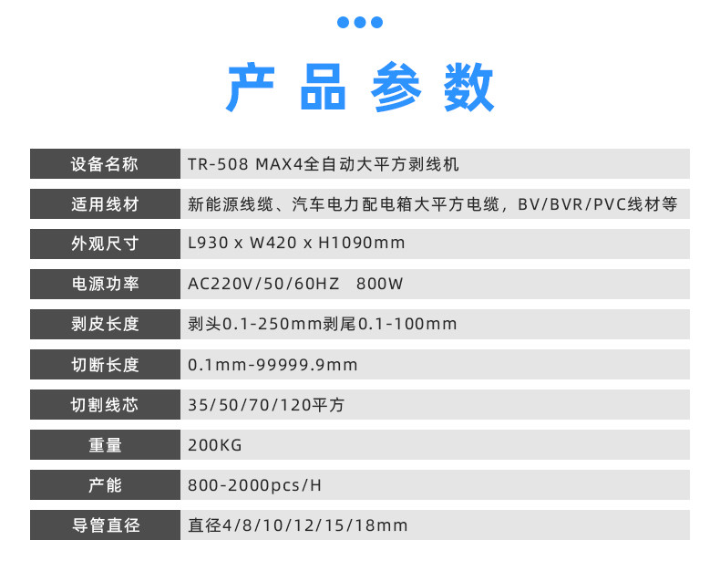 TR-508 MAX4全自动大平方剥线机