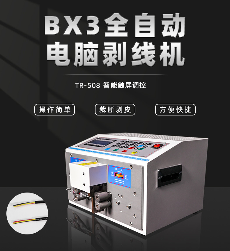 TR-508 BX3全自动电脑剥线机