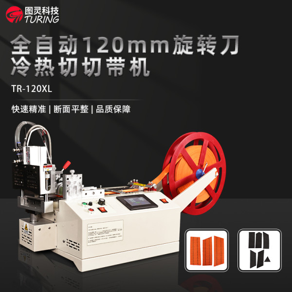 TR-120XL全自动120mm旋转刀热切切带机