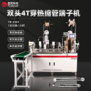 TR-3001双头4T穿热缩管端子机