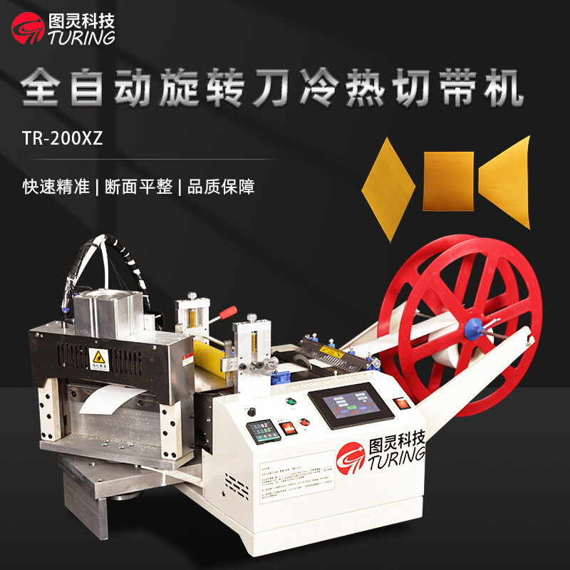 TR-200XZ 全自动200mm旋转刀冷热切切带机 | 切带机