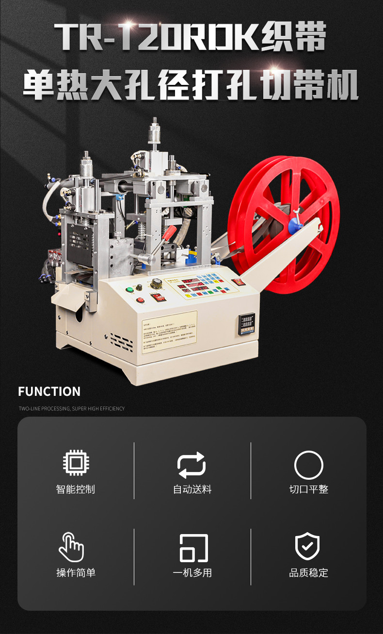 TR-120RDK织带单热大孔径打孔切切带机