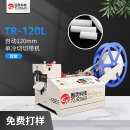 TR-120L 自动120mm单冷切切带机