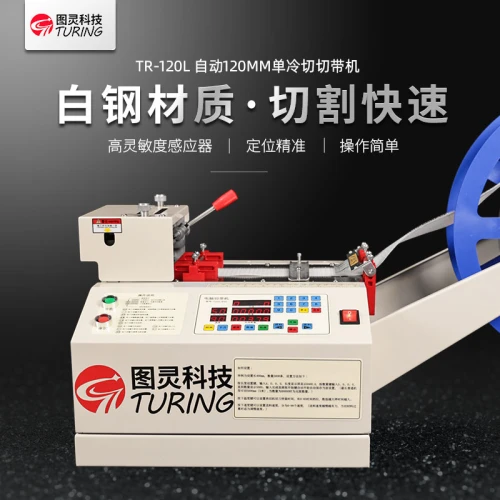 TR-120L 自动120mm单冷切切带机
