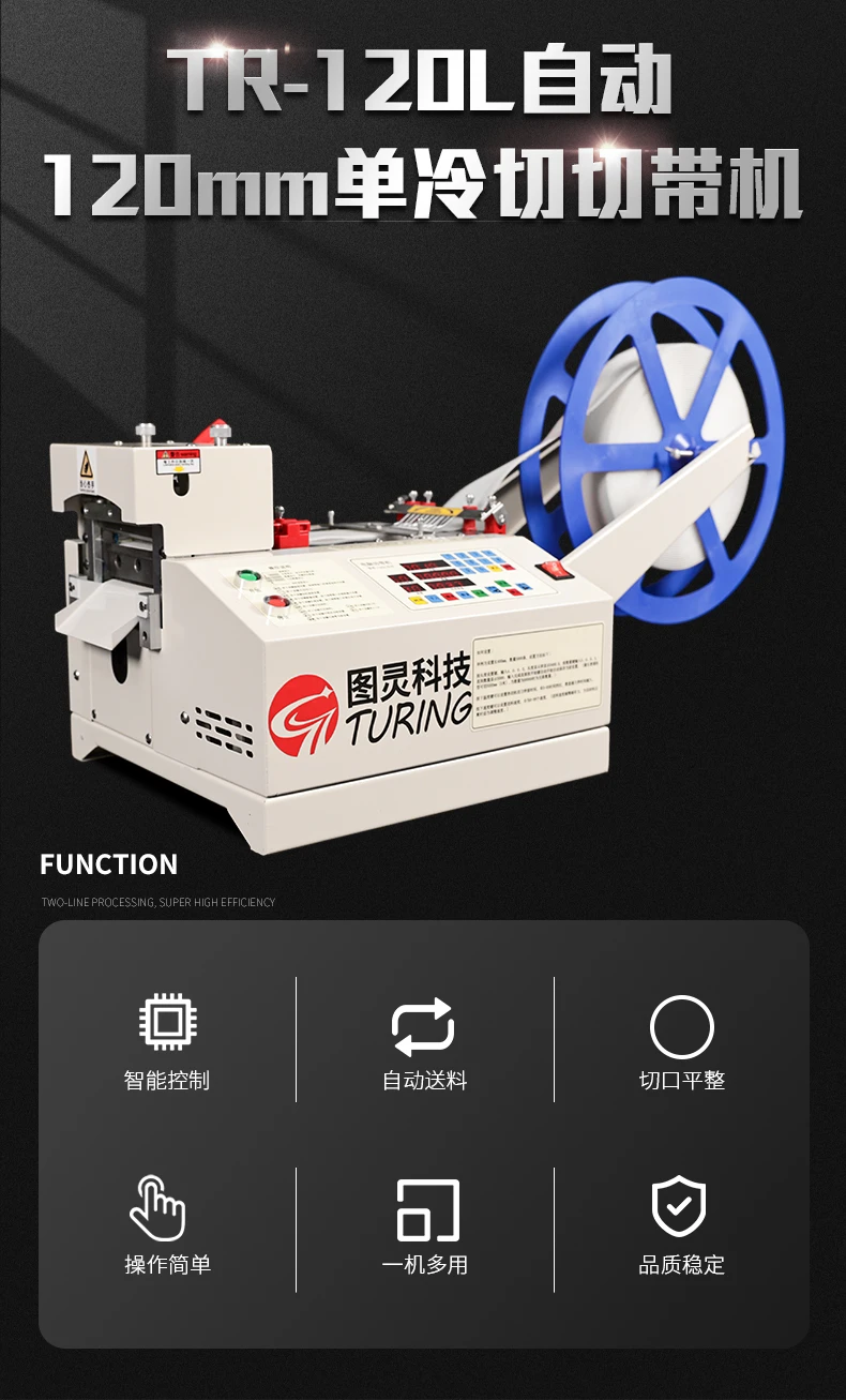 TR-120L自动120mm单冷切切带机