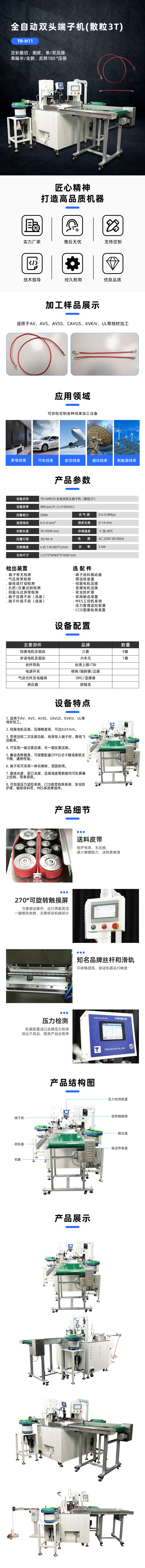 TR-DM070全自动双头散装3T端子机