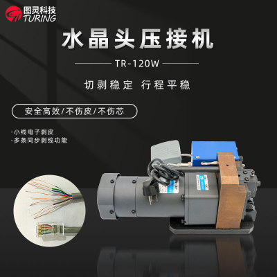 TR-120W水晶头压接机