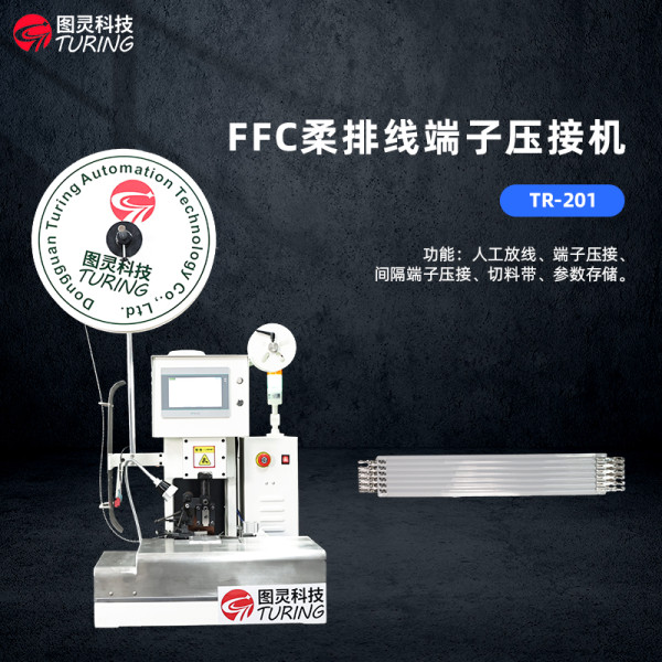 TR-201 FFC半自动FFC软排线端子机