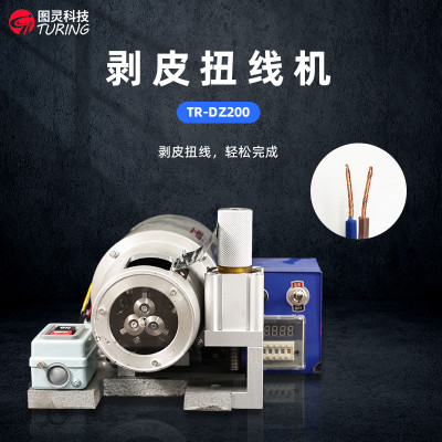 TR-DZ200 剥皮扭线机