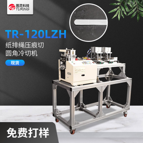 TR-120LZH 纸排绳压痕切圆角冷切机