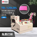 TR-120LRS 自动弹力绳冷热切120mm刀宽带送料机