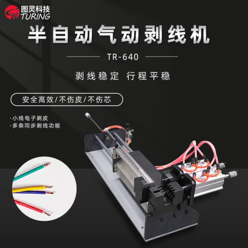 TR-640半自动气动剥皮机
