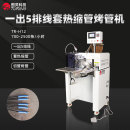 TR-H12 一出5排线套热缩管烤管机
