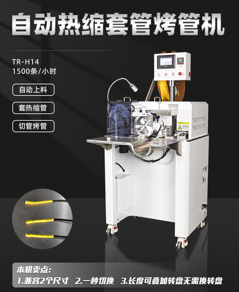 TR-H14半自动穿热缩管烤管机