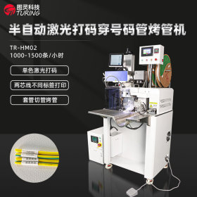 TR-HM02半自动激光打码穿号码管烤管机