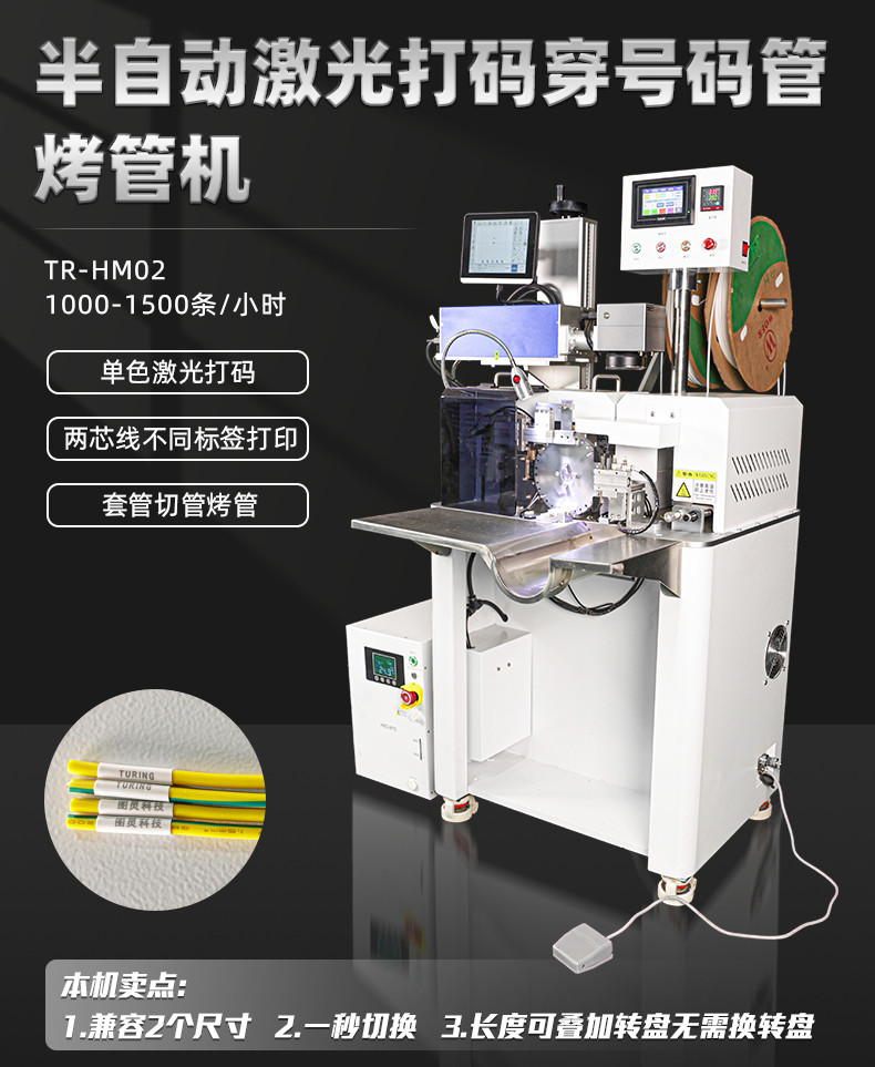 TR-HM02半自动激光打码穿号码管烤管机