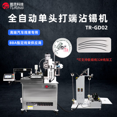 TR-GD02单头沾锡端子机