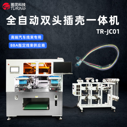 TR-JC01双头移动振动盘长短线插胶壳机