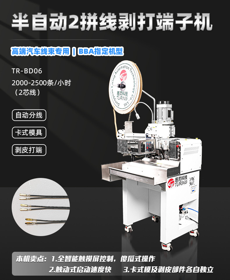 TR-BD06 半自动2拼线剥打端子机