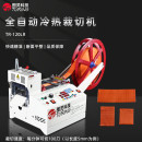 TR-120LR 自动120mm刀宽冷热切带机