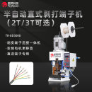 TR-BD3000半自动直式剥打端子机