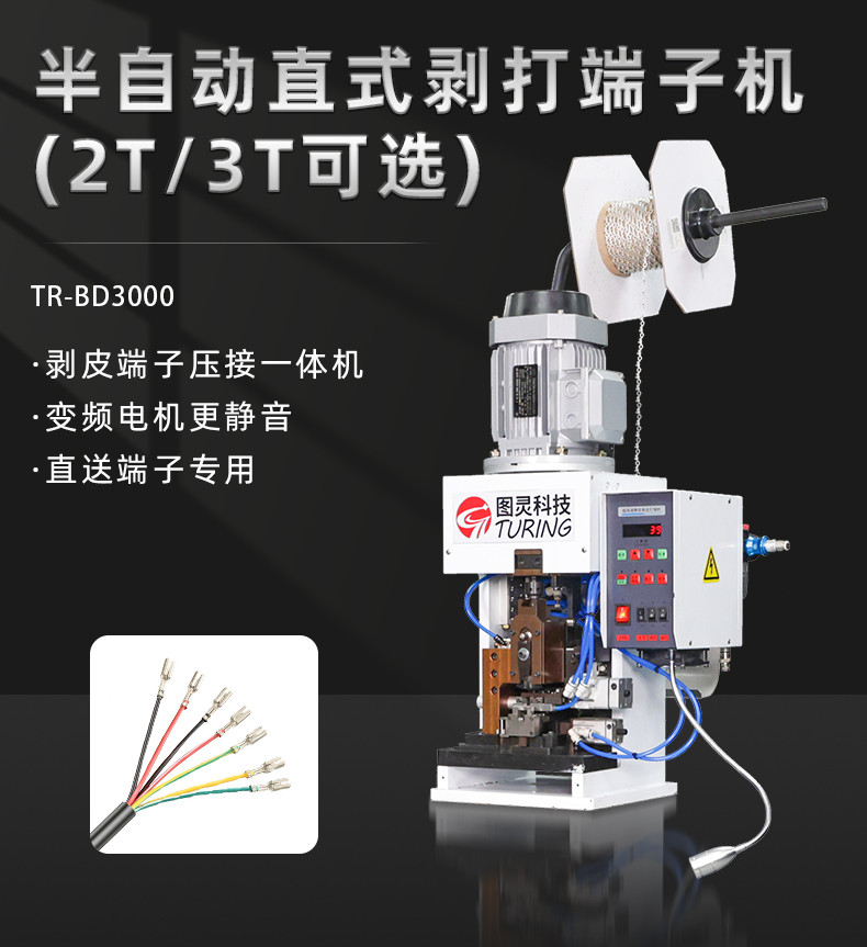 TR-BD3000半自动直式剥打端子机