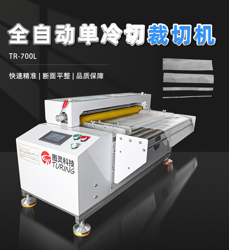 TR-700L全自动单冷切裁切机