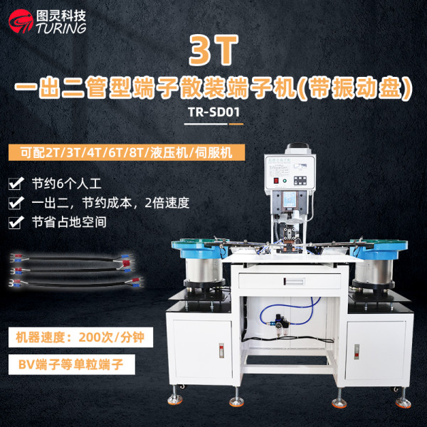 TR-SD01半自动双盘振动盘端子机