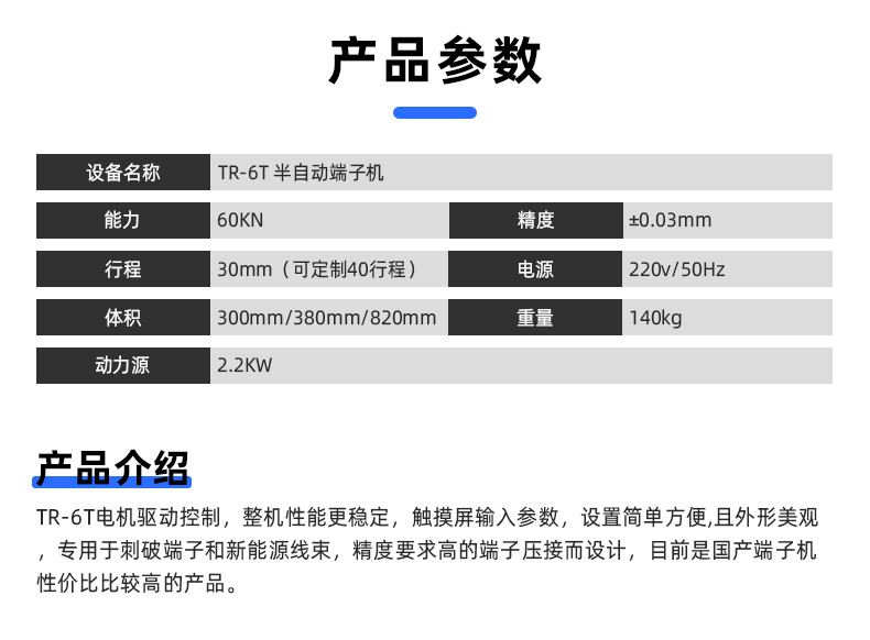 TR-6T半自动端子机