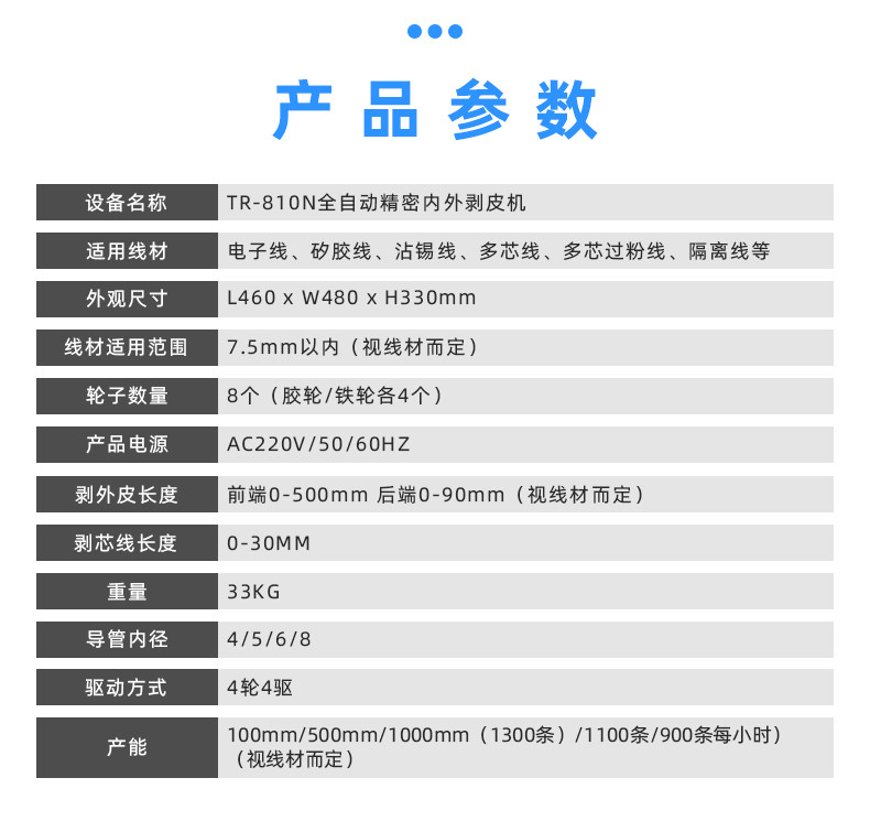 TR-810N全自动精密内外剥皮机