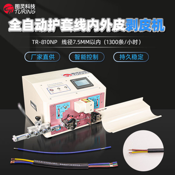 TR-810NP全自动精密内外剥皮机皮轮款