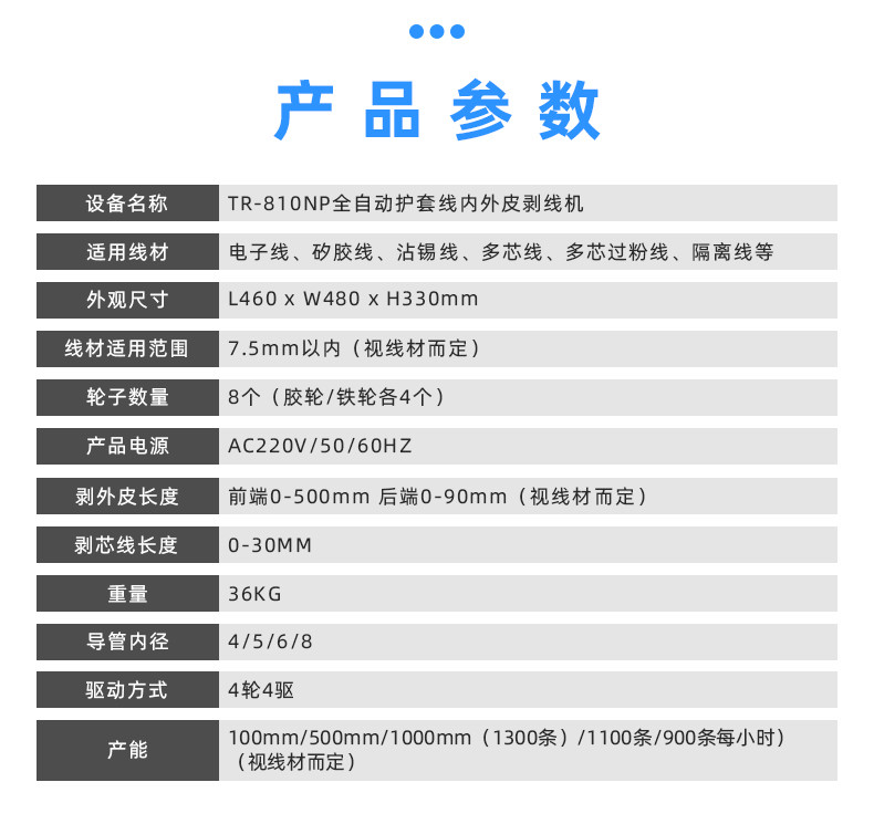 TR-810N全自动精密内外剥皮机