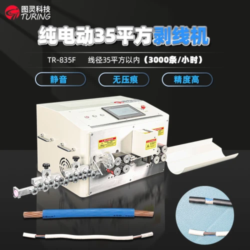 TR-835F 纯电动精密35平方剥皮机