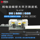 TR-870F 纯电动精密70平方剥皮机