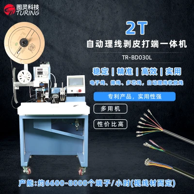 TR-BD030L 2T自动理线剥皮打端一体机