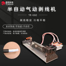 TR-660 半自动气动剥皮机