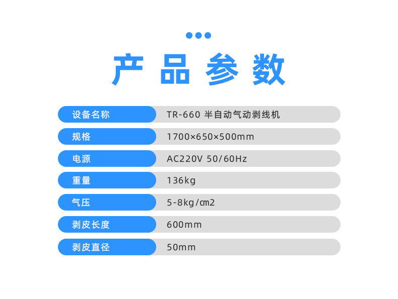 TR-660半自动气动剥皮机