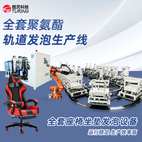 TR-05G 全套聚氨醋轨道发泡生产线/电竞椅轨道环形生产线