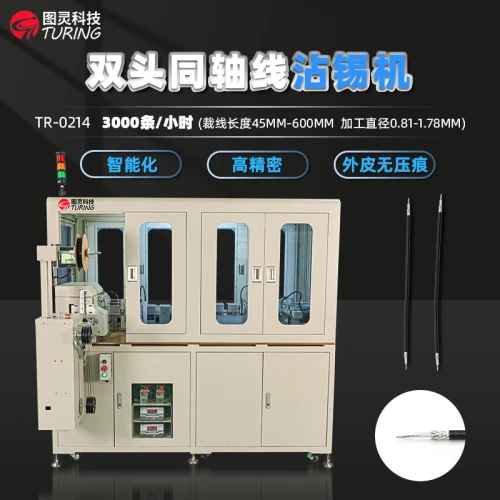 TR-0214 双头同轴线沾锡机