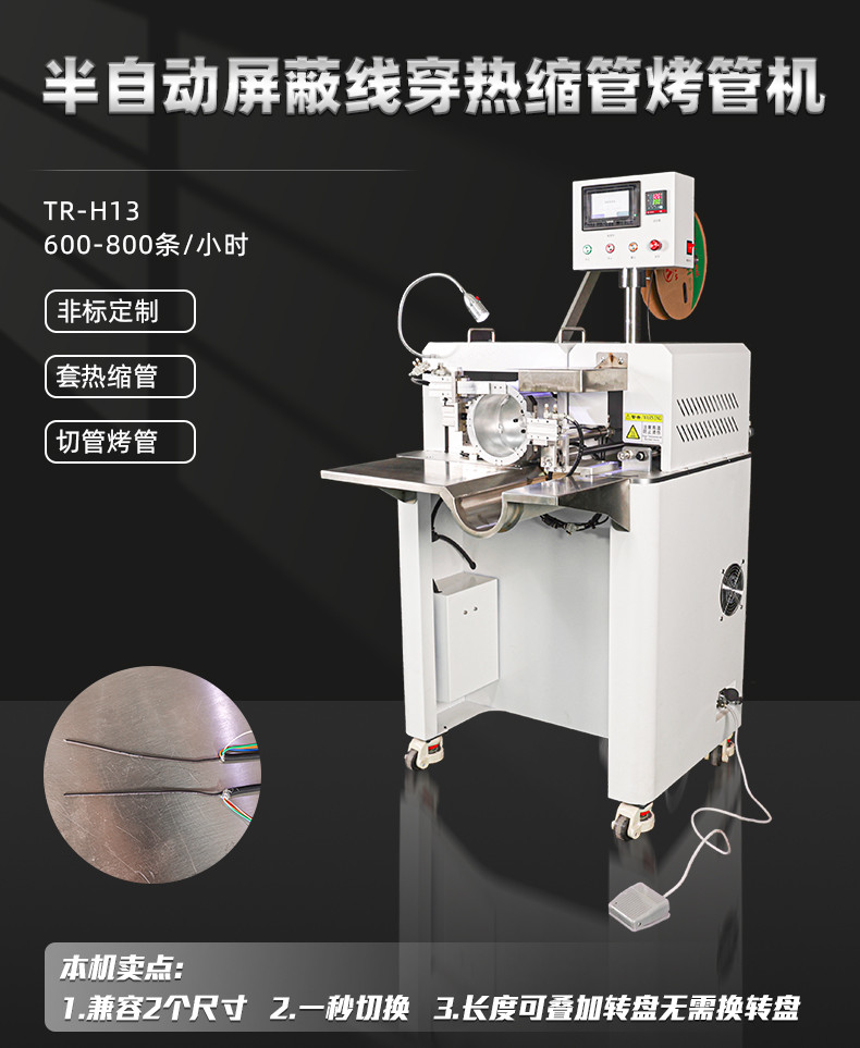 TR-H12 一出5排线套热缩管烤管机