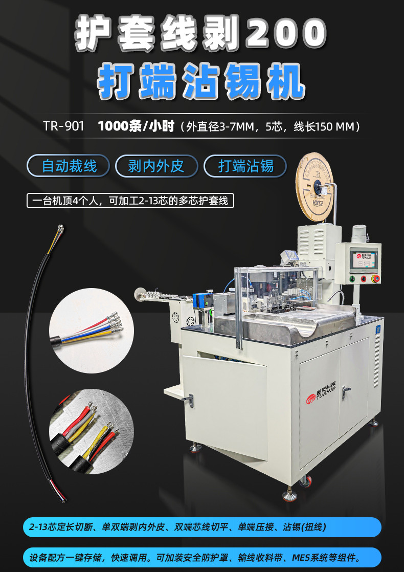 TR-901 护套线剥200打端沾锡机