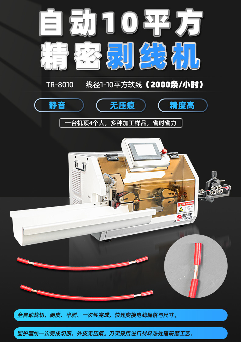 TR-8010自动10平方精密剥线机