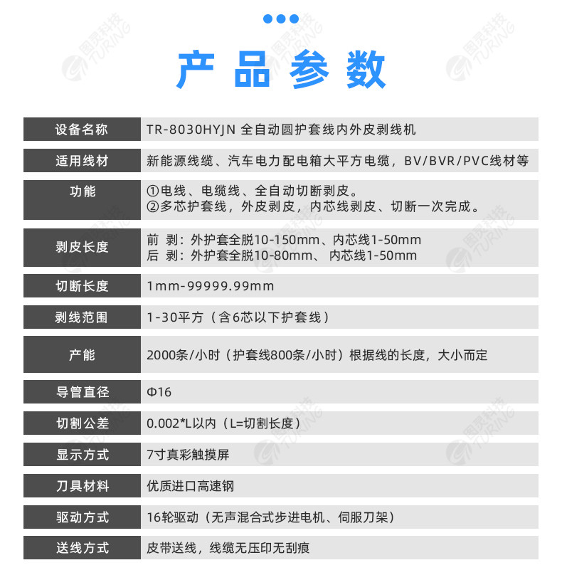 TR-8030HYJN全自动圆护套线内外皮剥线机