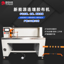 TR-308 新能源连缠胶布机