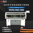 TR-8400X 全自动400平方旋转刀剥线机