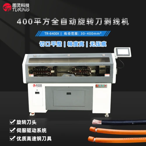 TR-8400X 全自动400平方旋转刀剥线机