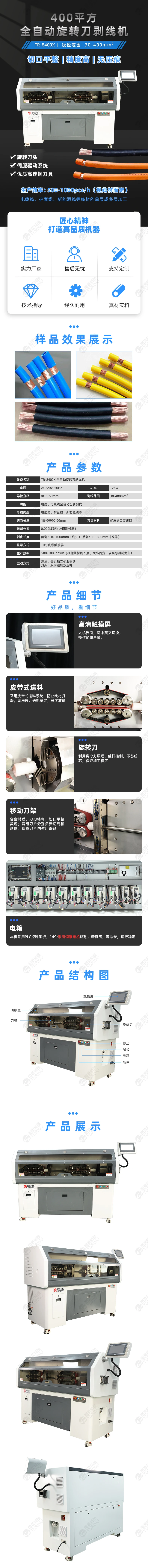 TR-8400X全自动400平方旋转刀剥线机