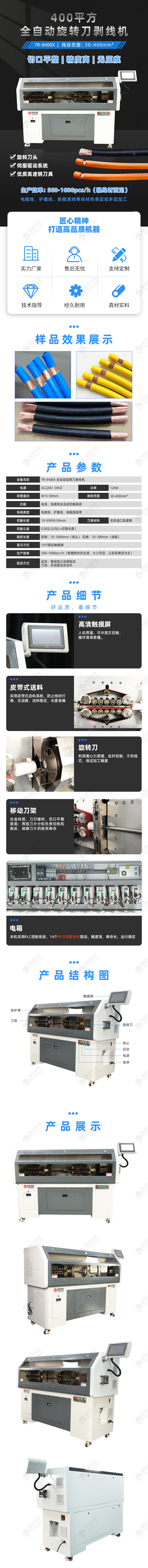 TR-8400X全自动400平方旋转刀剥线机