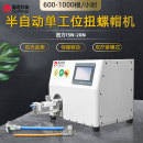 TR-LM01 半自动单工位扭螺帽机（1000W)